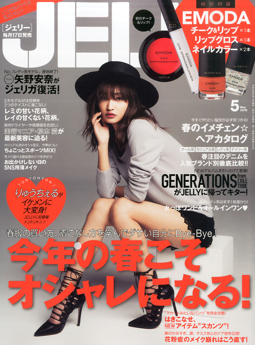 JELLY ジェリー 2016年 5月号 【付録】EMODA ネイルカラー2本、グロス、チークリップ