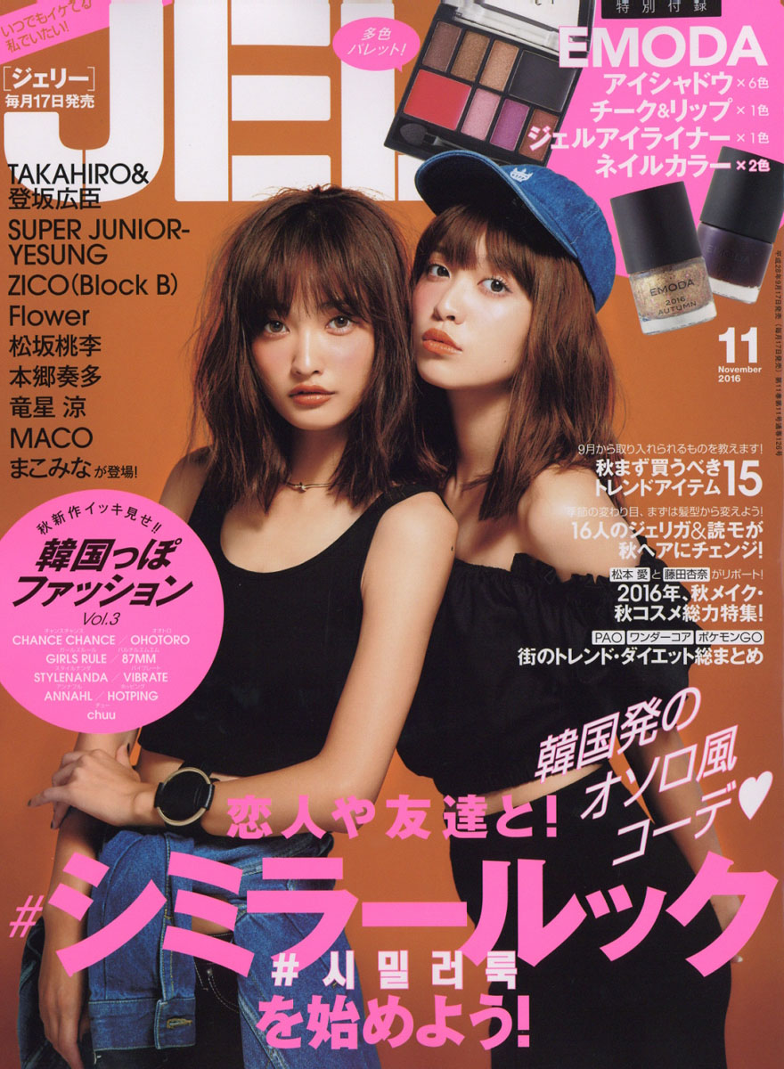 JELLY (ジェリー) 2016年 11月号【付録】EMODA(エモダ) アイシャドウ6色、ジェルアイライナー1色、チーク&リップ1色、ネイルカラー2本
