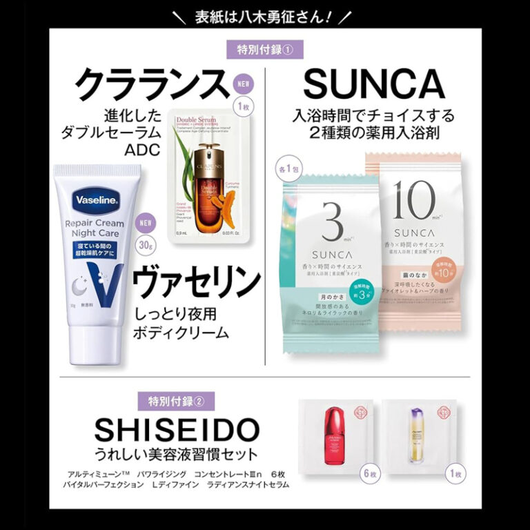 美的 BITEKI 2025年 1月号 SPECIAL EDITION 付録 SUNCAクラランスヴァセリンSHISEIDO