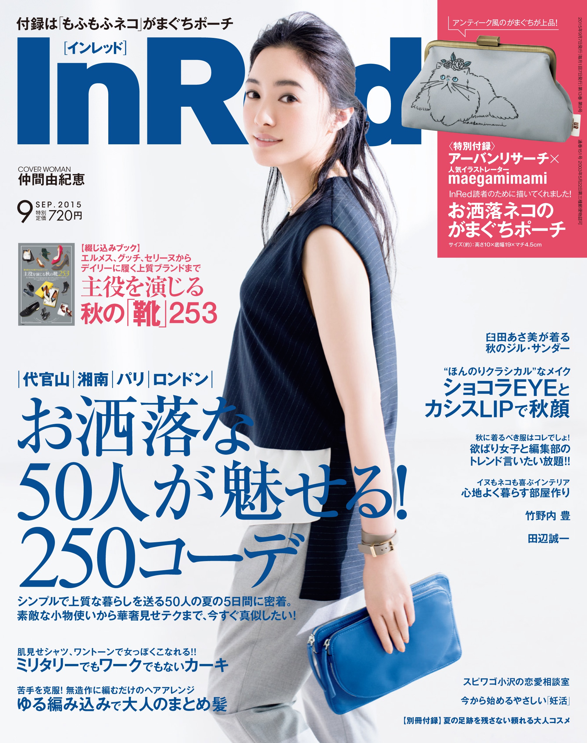 発売 Inred インレッド 9月号 付録 アーバンリサーチ Maegamimami モフモフ おしゃれ猫 がま口ポーチ 雑誌付録 ダイアリー 発売予定 レビューブログ
