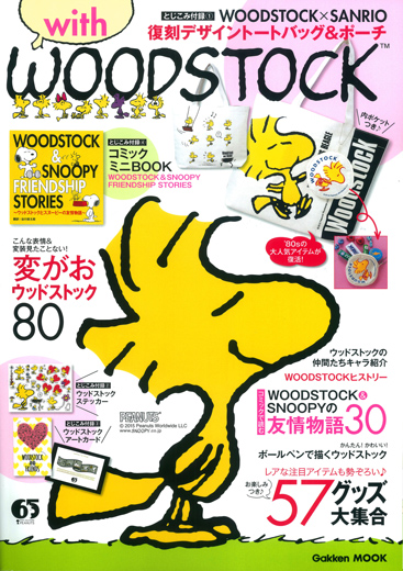 Gakken Mook With Woodstock 付録 Woodstock Sanrio 復刻デザイントートバッグ ポーチ 雑誌付録ダイアリー 発売予定 レビューブログ