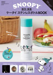 Snoopy Tm 保冷 保温ケータイ ステンレスボトルbook 雑誌付録ダイアリー 発売予定 レビューブログ