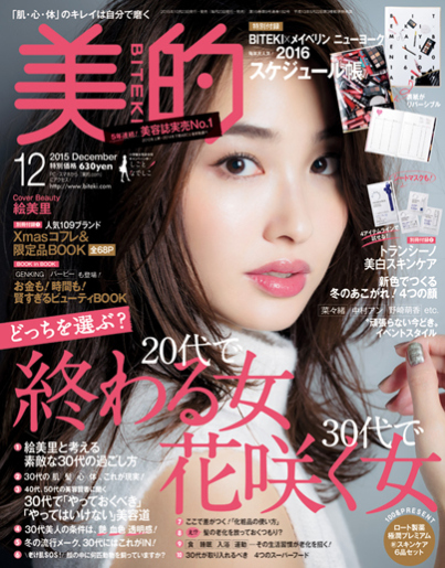 美的 12月号 付録 Biteki Maybelline 16 Beauty Diary 雑誌付録ダイアリー 発売予定 レビューブログ
