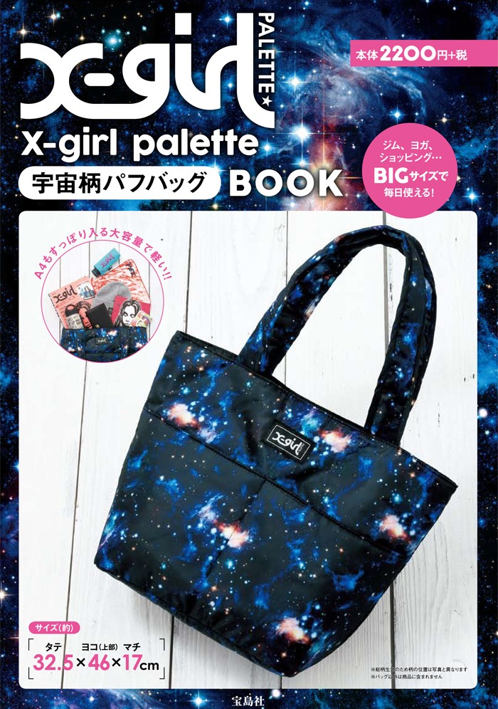 X Girl Palette 宇宙柄パフバッグbook 雑誌付録ダイアリー 発売予定 レビューブログ