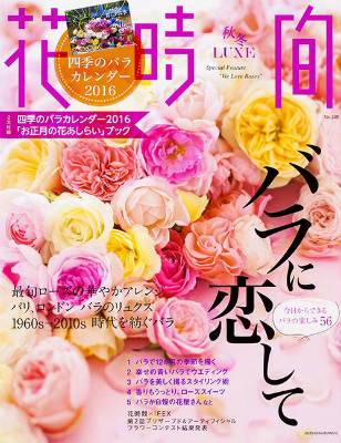 花時間 秋冬 Luxe バラに恋して 付録 バラと暮らす四季 カレンダー16 お正月の花 ブック 雑誌付録ダイアリー 発売予定 レビューブログ