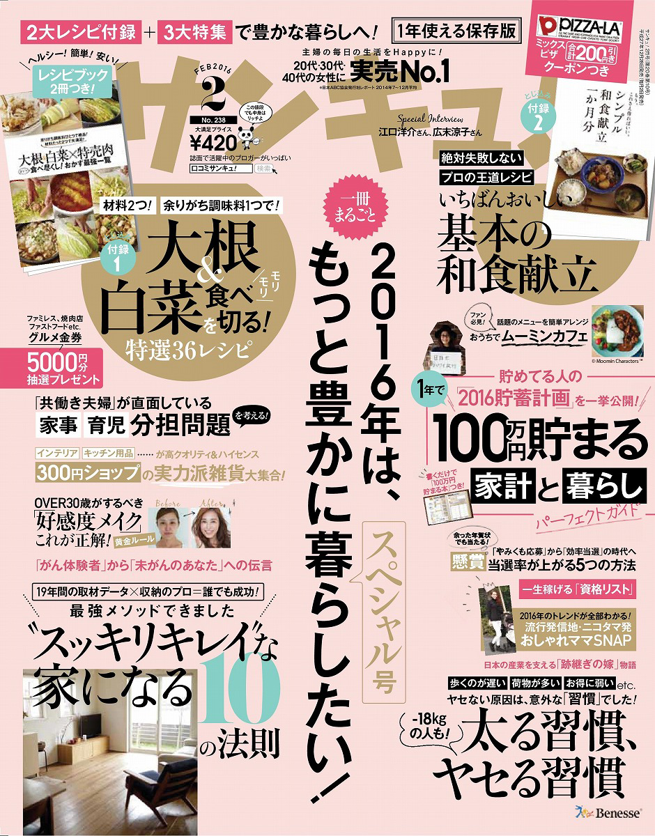 サンキュ 16年 02月号 付録 大根 白菜を食べ切る 特選36レシピ いちばんおいしい基本の和食献立 雑誌付録ダイアリー 発売予定 レビューブログ