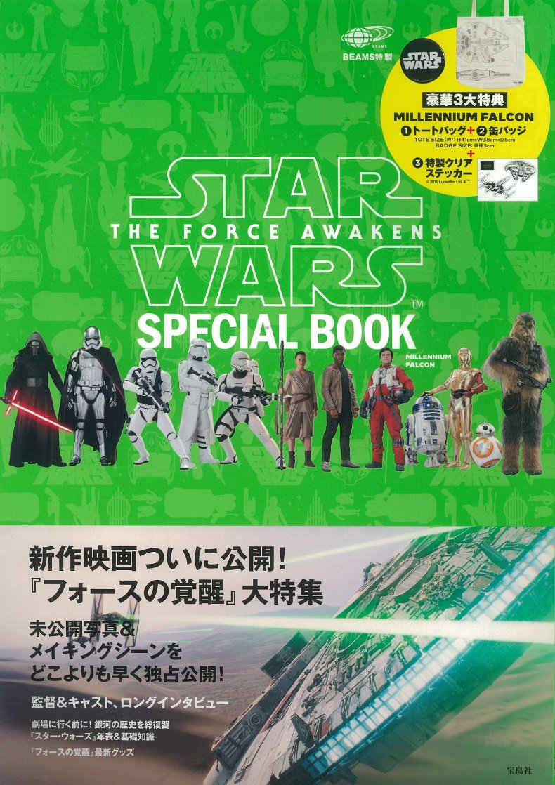 スター ウォーズ スペシャルブック Star Wars The Force Awakens Special Book Millennium Falcon Beams コラボ 雑誌付録ダイアリー 発売予定 レビューブログ