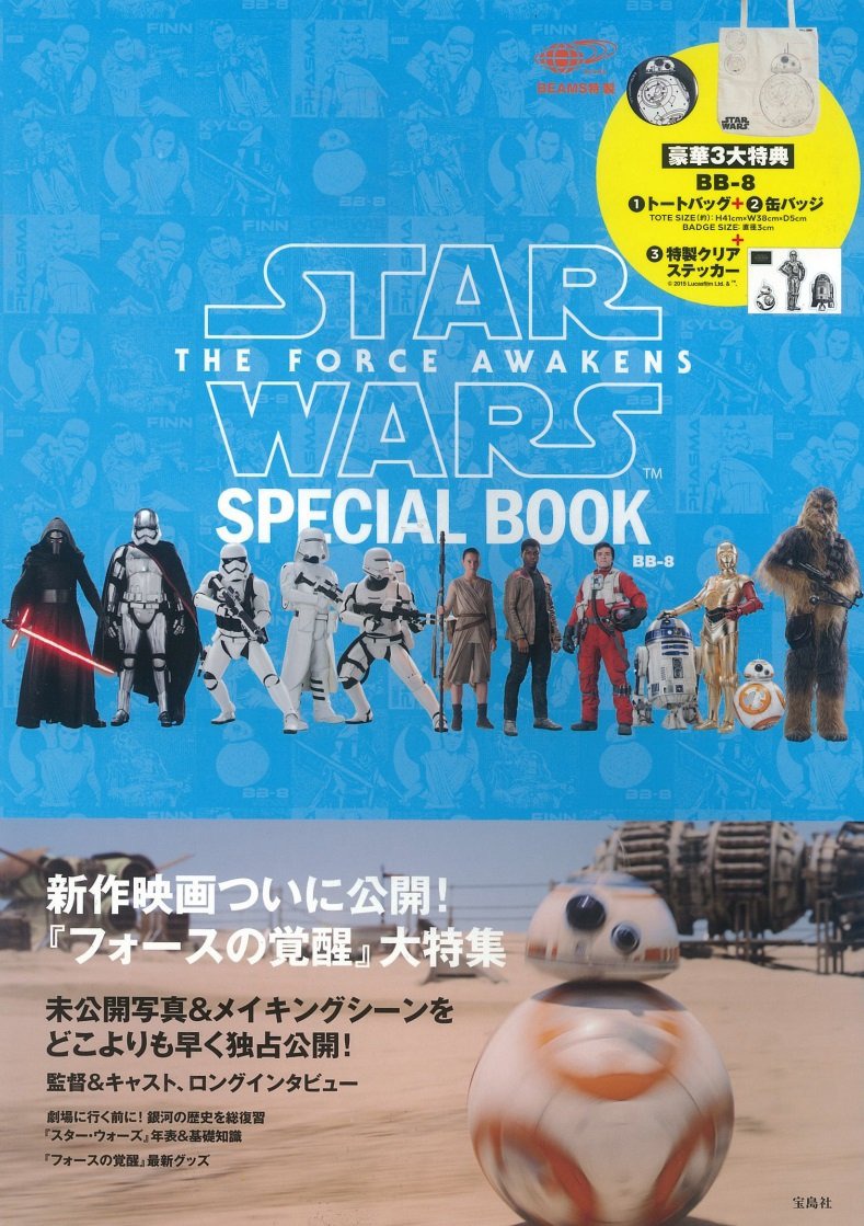 スター ウォーズ スペシャルブック Star Wars The Force Awakens Special Book 8 Beams コラボ 雑誌付録ダイアリー 発売予定 レビューブログ