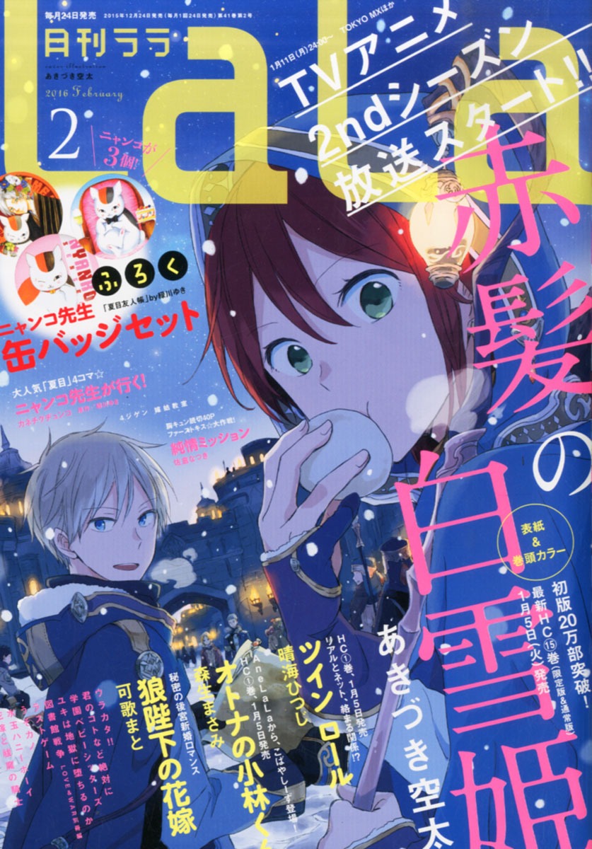 LaLa ララ 2016年 2月号【付録】ニャンコ先生 缶バッジセット | 雑誌付録ダイアリー【発売予定・レビューブログ】