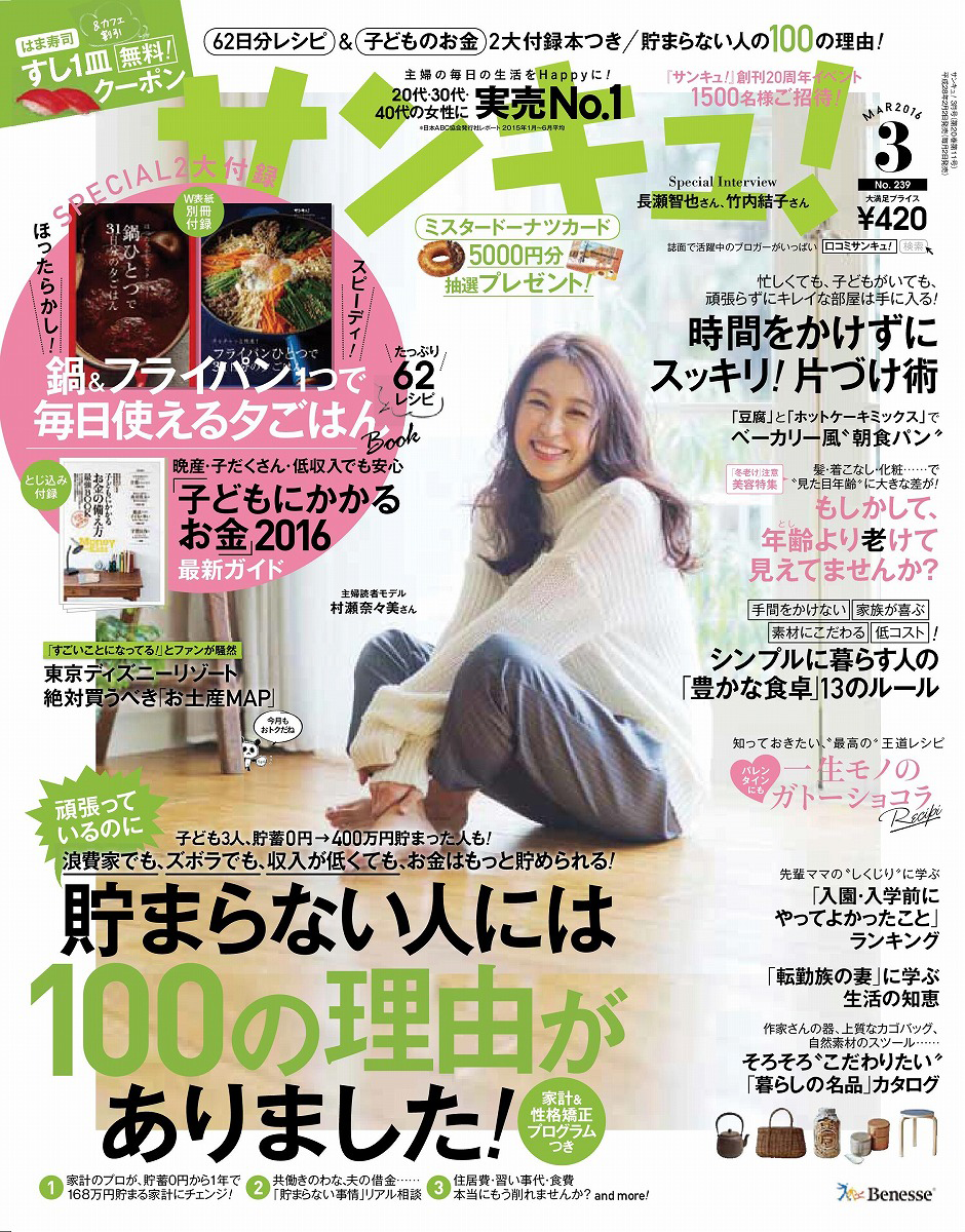 サンキュ 16年 3月号 ｗ表紙別冊付録 鍋 フライパン1つで毎日使える夕ごはんbook とじ込み付録 子どもにかかるお金 16最新ガイド 雑誌付録ダイアリー 発売予定 レビューブログ