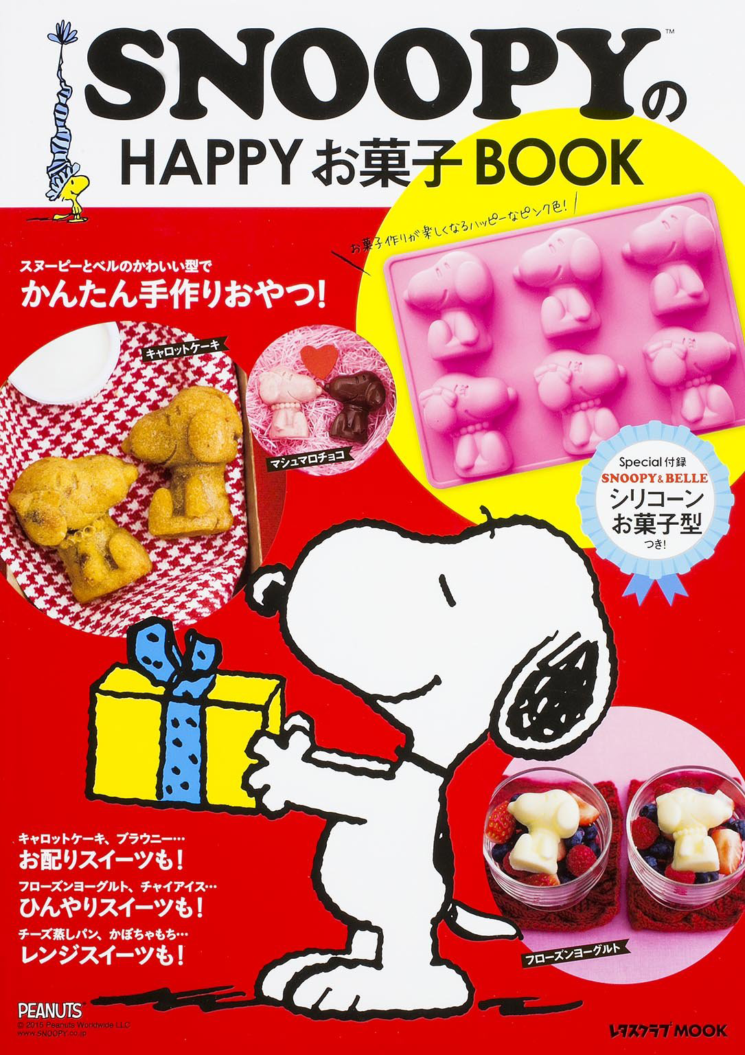 Snoopyのhappyお菓子book 付録 スヌーピー ベル シリコーンお菓子型 雑誌付録ダイアリー 発売予定 レビューブログ