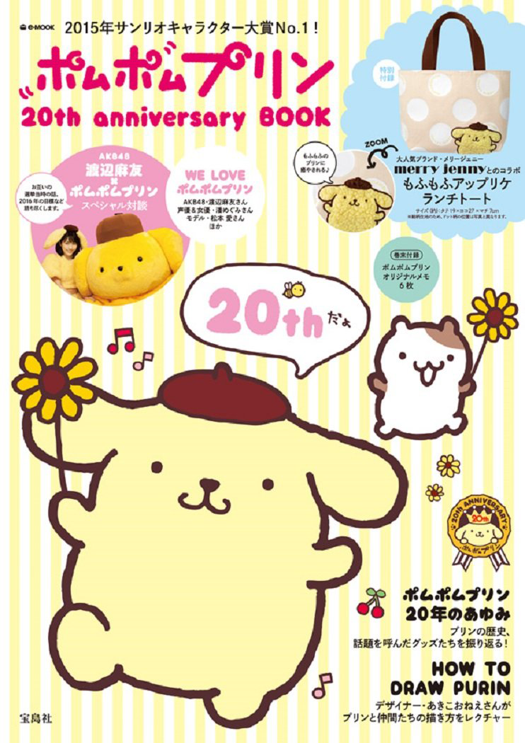 ポムポムプリンth Anniversary Book 付録 Merry Jenny コラボ ランチトート 雑誌付録ダイアリー 発売予定 レビューブログ