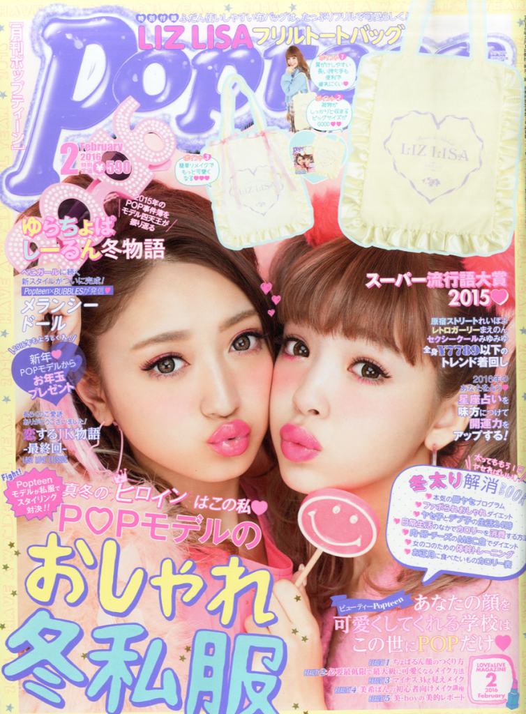 Popteen ポップティーン 2016年 2月号【付録】リズリサ フリルトートバッグ 雑誌付録ダイアリー【発売予定・レビューブログ】
