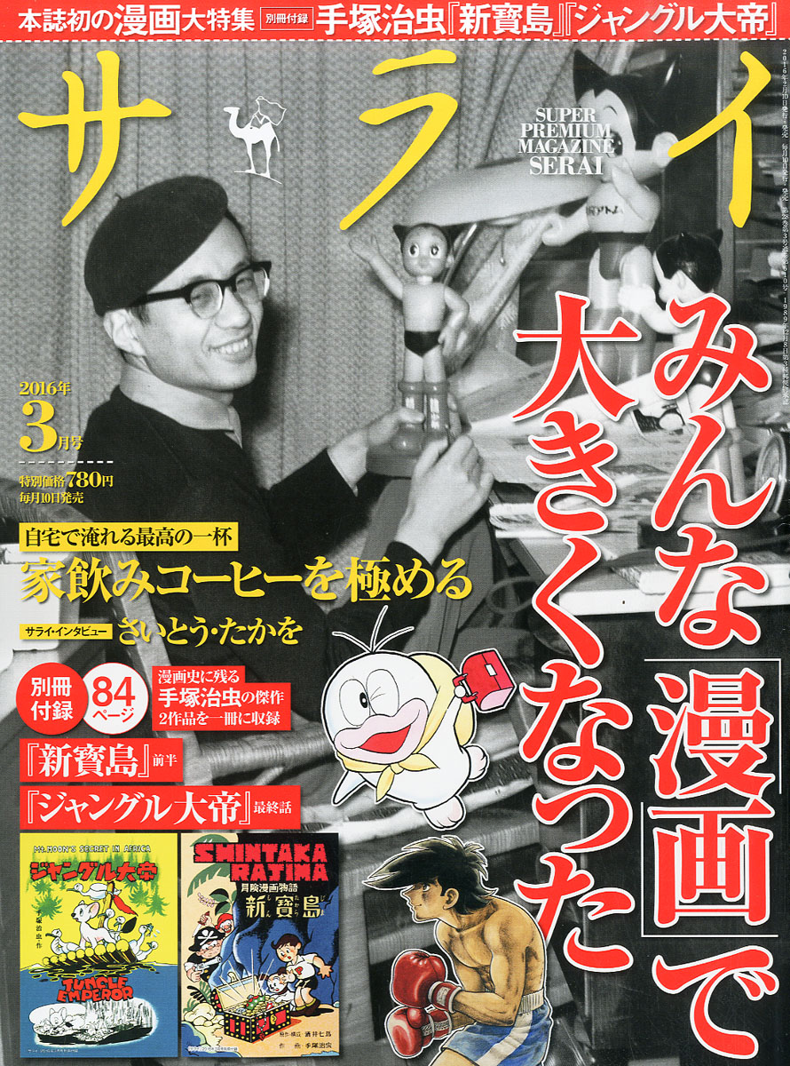 サライ 16年 3月号 別冊付録 手塚治虫 新寳島 前半 ジャングル大帝 最終話 雑誌付録ダイアリー 発売予定 レビューブログ