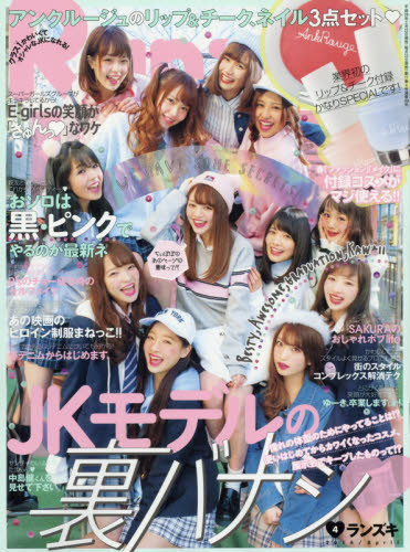 Ranzuki ランズキ 16年 4月号 付録 アンクルージュ ネイル2本 リップ チーク 雑誌付録ダイアリー 発売予定 レビューブログ