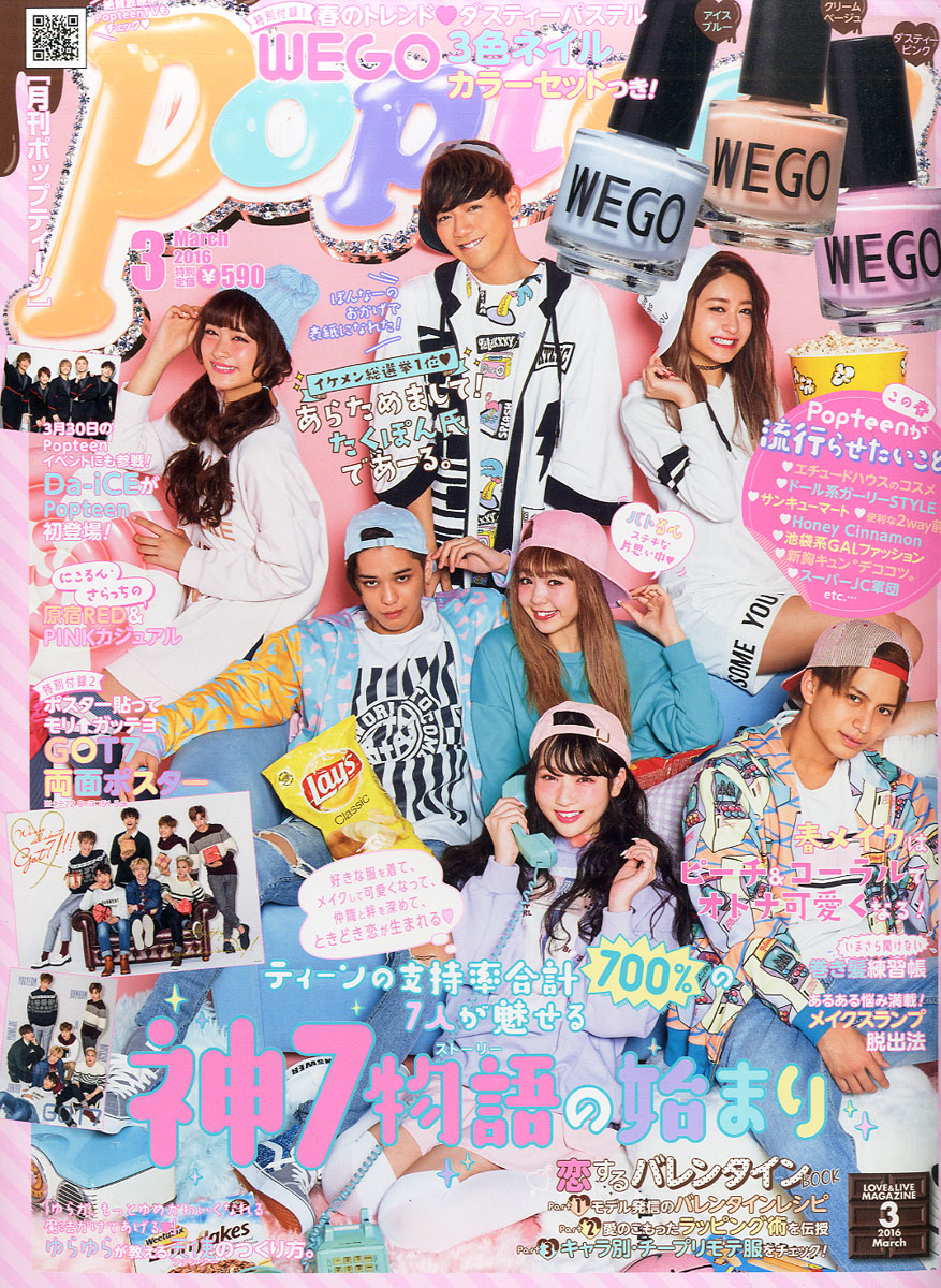 Popteen ポップティーン 16年 3月号 付録 Wegoネイル3色セット Got7特大ポスター 雑誌 付録ダイアリー 発売予定 レビューブログ