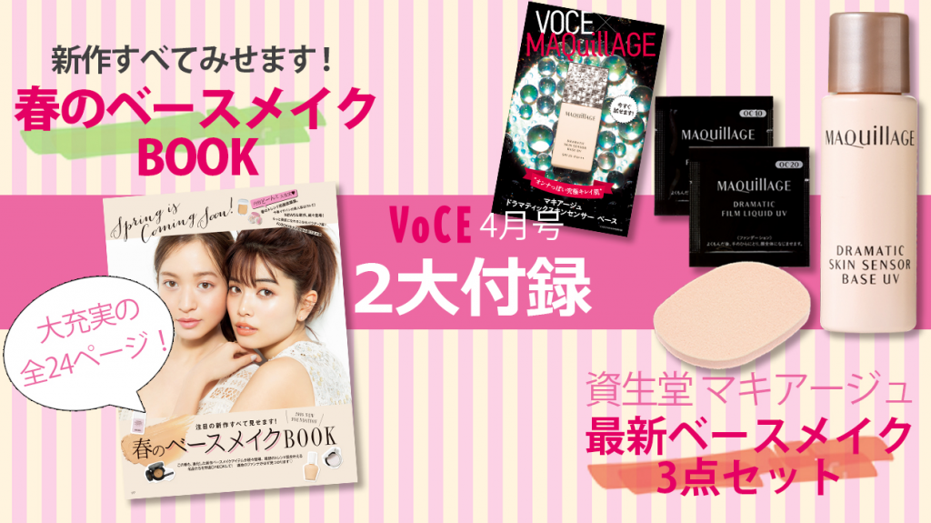 VoCE ヴォーチェ 2016年 4月号 【付録】資生堂 マキアージュ 最新ベースメイク 3点セット、春のベースメイクBOOK 雑誌付録