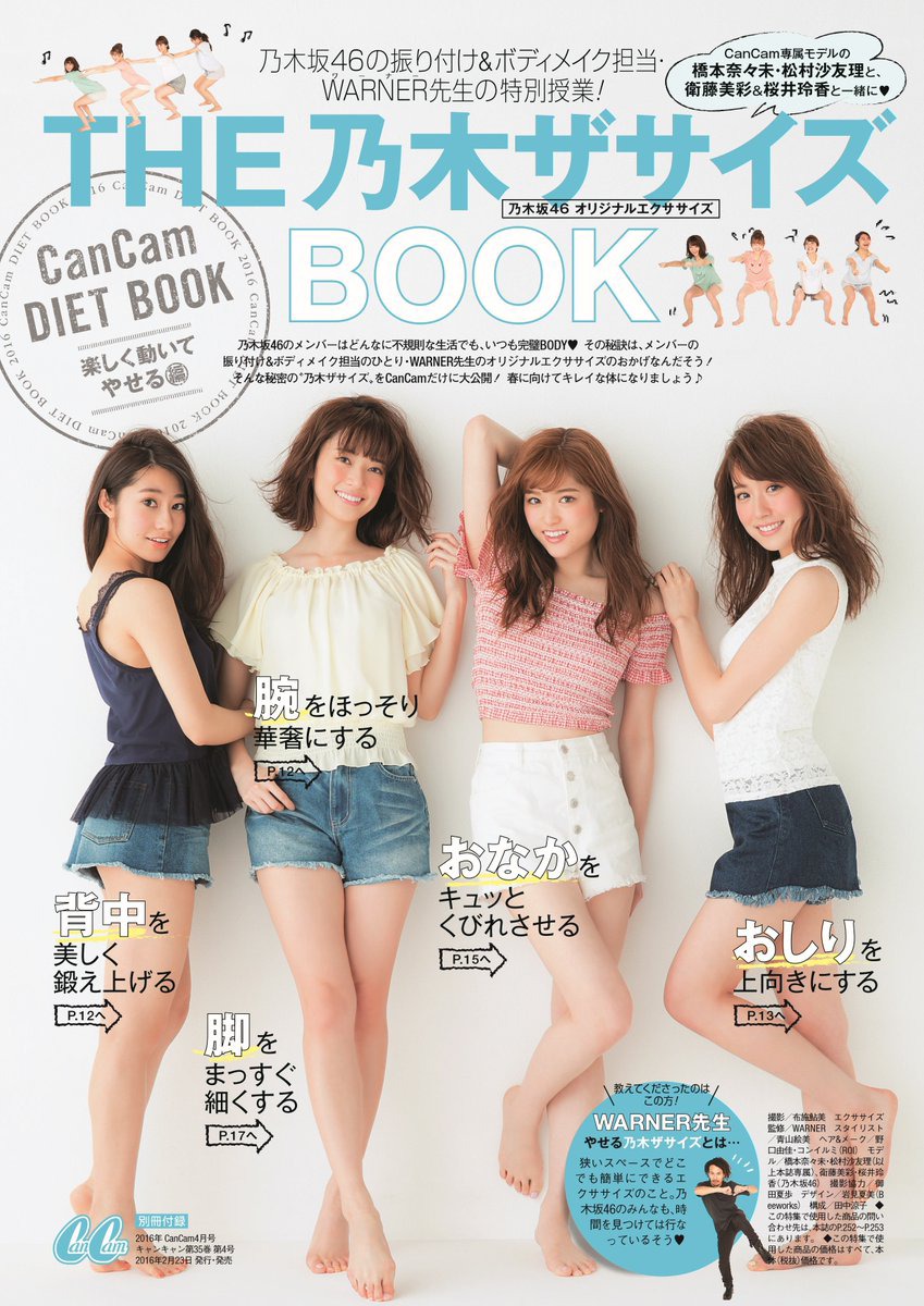 Cancam キャンキャン 16年 4月号 別冊付録 両a面 The 乃木ザサイズbook The やせおかbook 雑誌付録ダイアリー 発売予定 レビューブログ