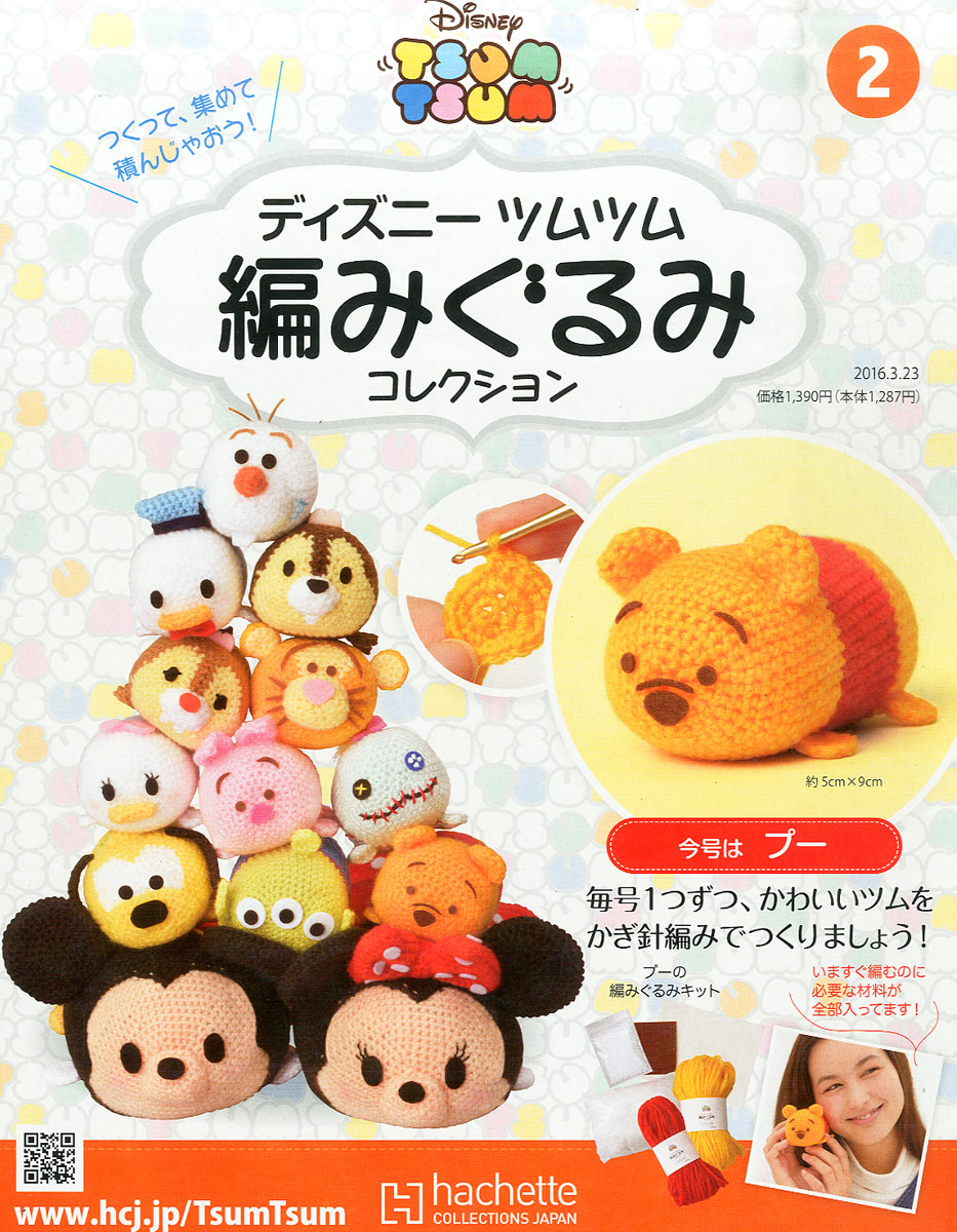 隔週刊 ディズニー ツムツム 編みぐるみコレクション 2016年 3/23号 