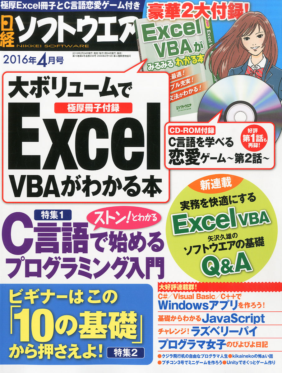 日経ソフトウエア 16年 4月号 付録 レッツ ｃ学園 第２話 Excel Vbaがみるみるわかる本 雑誌付録ダイアリー 発売予定 レビューブログ