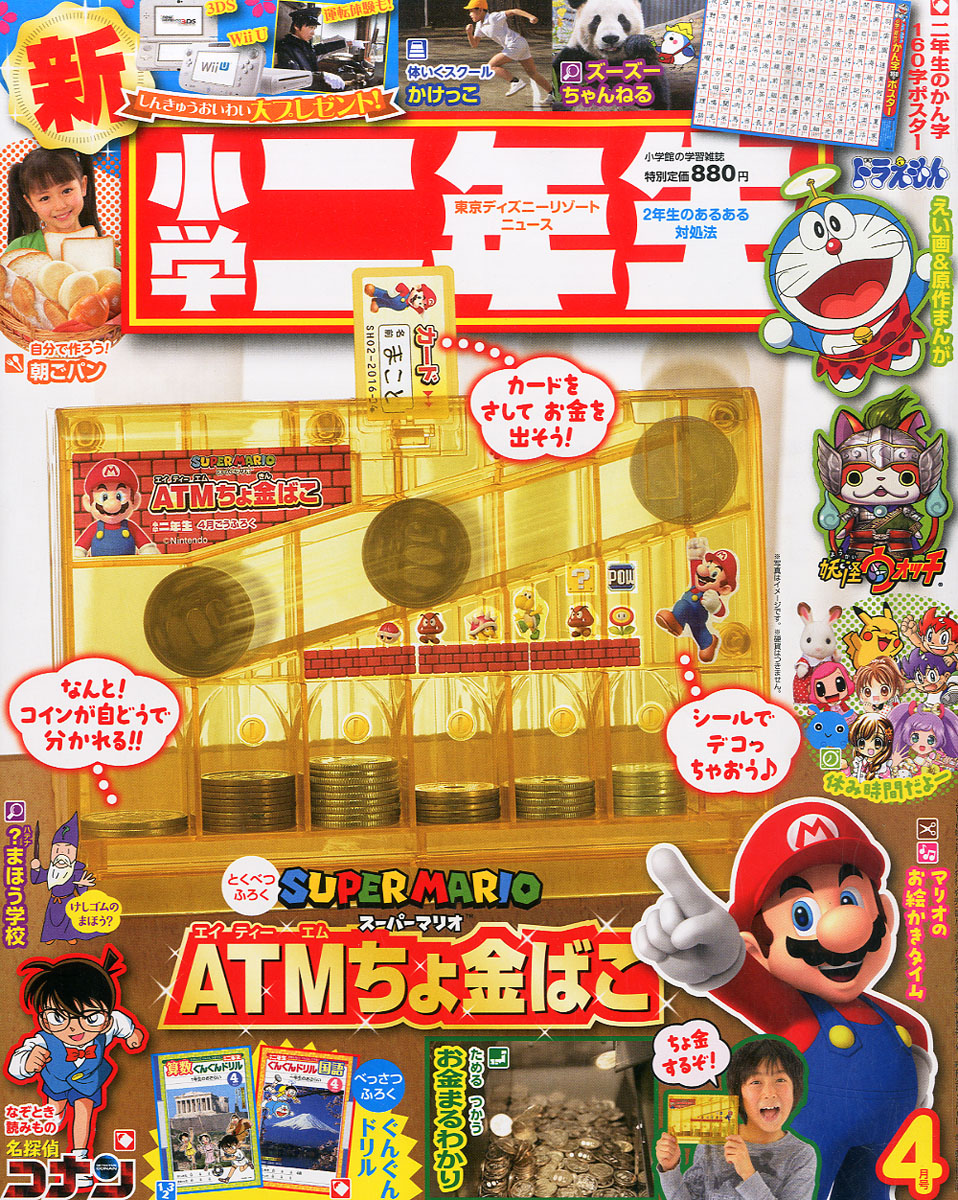 小学二年生 16年 4月号 付録 スーパーマリオatmちょきんばこ ぐんぐんドリル かん字ポスター 雑誌付録 ダイアリー 発売予定 レビューブログ