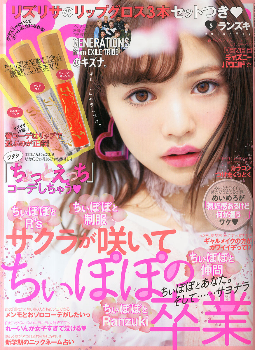 Ranzuki ランズキ 16年 5月号 付録 リズリサ リップグロス3本セット 雑誌付録ダイアリー 発売予定 レビューブログ