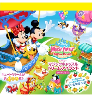 ディズニー マジックキャッスル ドリーム アイランド シールブック 雑誌付録ダイアリー 発売予定 レビューブログ