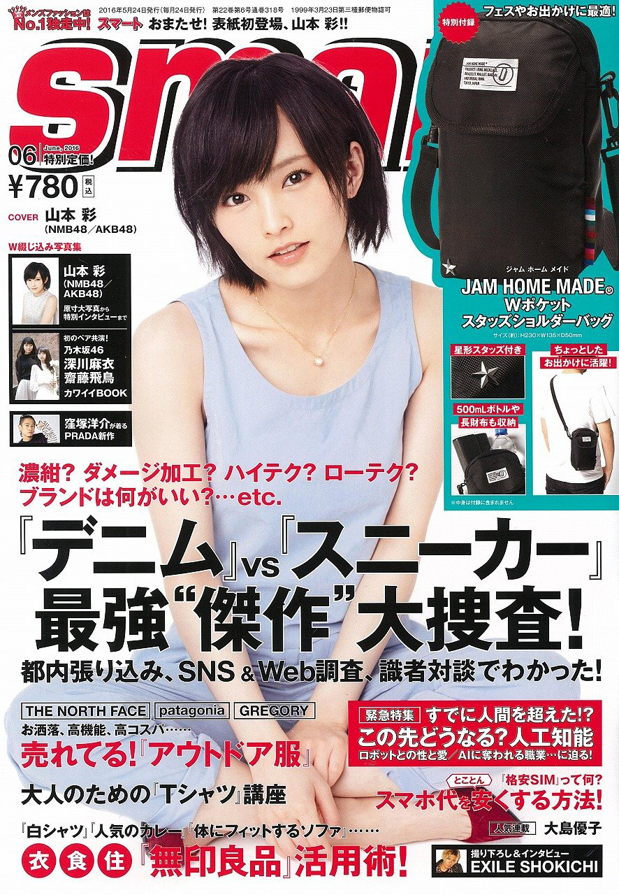 Smart スマート 16年 6月号 付録 Jam Home Made Wポケット スタッズショルダーバッグ ｗ綴じ込みミニ写真集 山本 彩 深川麻衣 斎藤飛鳥 雑誌付録ダイアリー 発売予定 レビューブログ