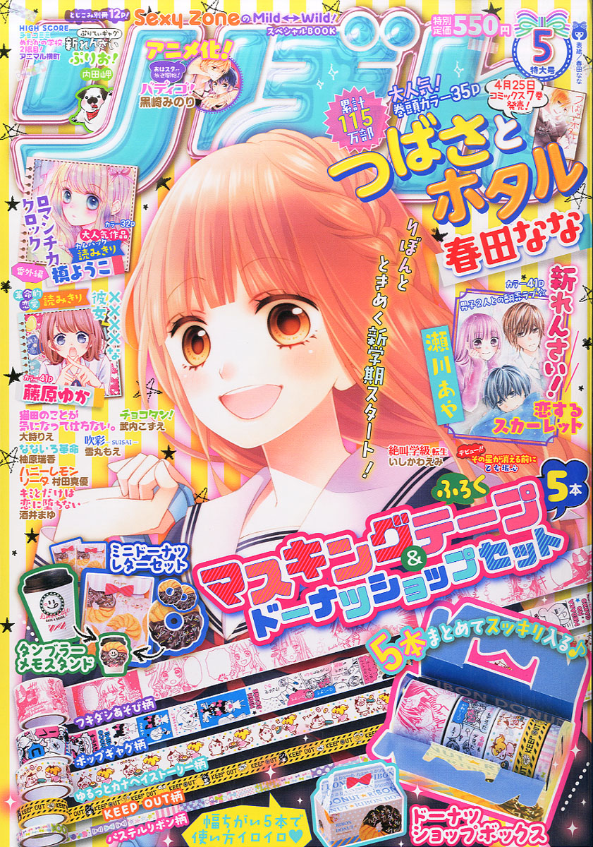 りぼん 16年 5月号 付録 マスキングテープ5本 ドーナツショップセット 雑誌付録ダイアリー 発売予定 レビューブログ