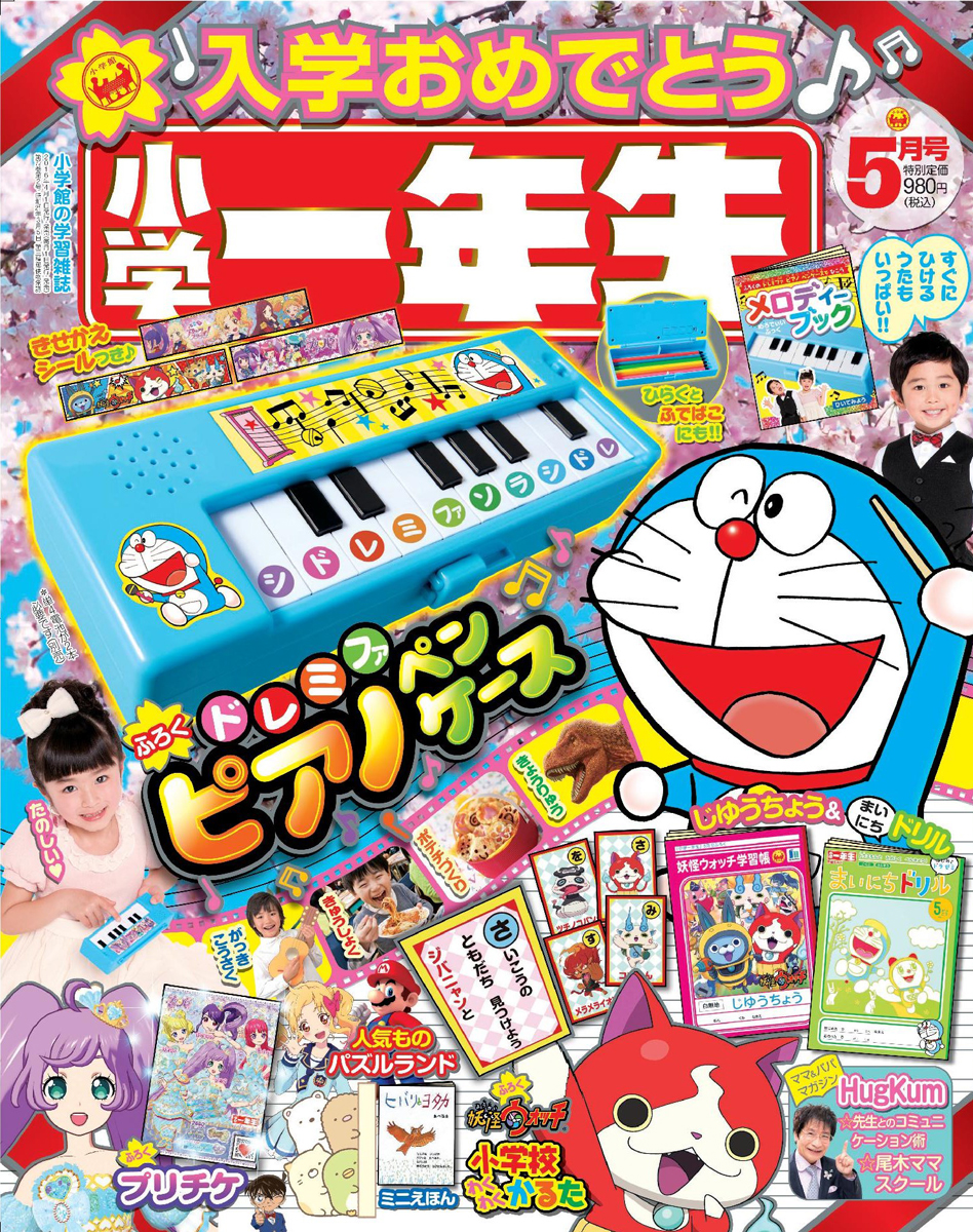 小学一年生 16年 5月号 付録 ドレミファ ピアノ ペンケース 妖怪ウォッチじゆうちょう プリパラ プリチケ 妖怪ウォッチかるた ドラゼミまいにちドリル ほか 雑誌付録ダイアリー 発売予定 レビューブログ