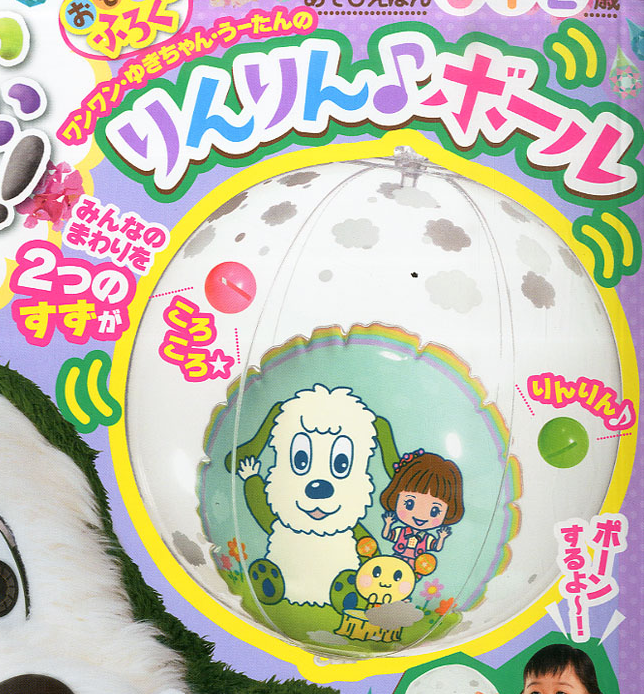 いないいないばぁっ 16年 5月号 付録 ワンワン ゆきちゃん うーたん りんりんボール 雑誌付録ダイアリー 発売予定 レビューブログ