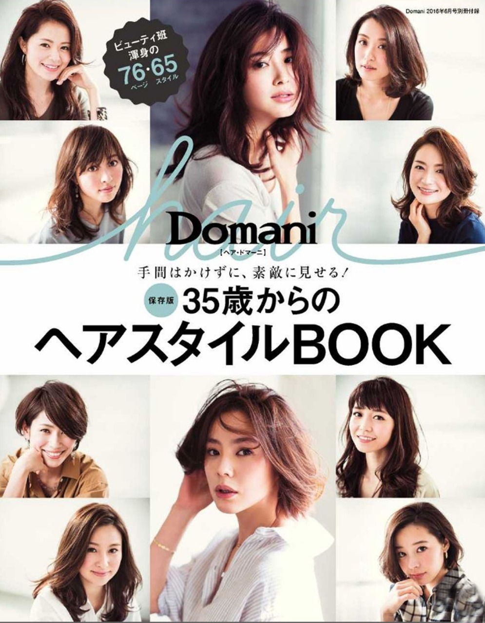 Domani ドマーニ 16年 6月号 付録 35歳からのヘアスタイルbook 雑誌付録ダイアリー 発売予定 レビューブログ