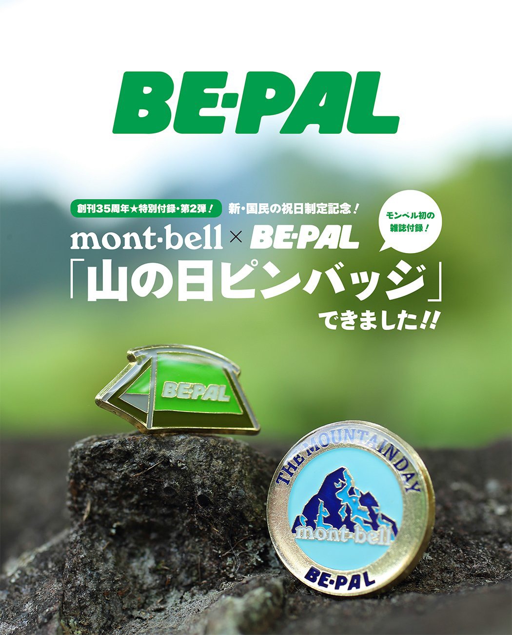 BE-PAL (ビーパル) 2016年 9月号【付録】mont-bell×BE-PAL 「山の日