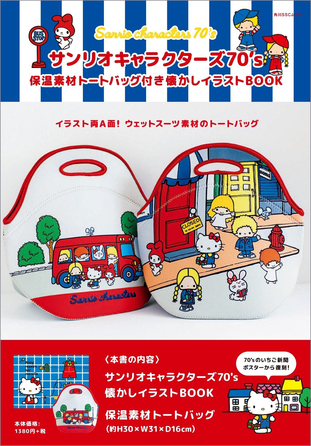 サンリオキャラクターズ70 S 保温素材トートバッグ付き 懐かしイラストbook 付録 両a面 保温素材 トートバッグ 雑誌付録ダイアリー 発売予定 レビューブログ