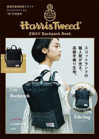 Harris Tweed 2WAY Backpack Book 【付録】 ハリスツイード 2WAY 