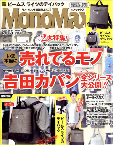 MonoMax モノマックス 2017年 5月号【付録】 ビームスライツ