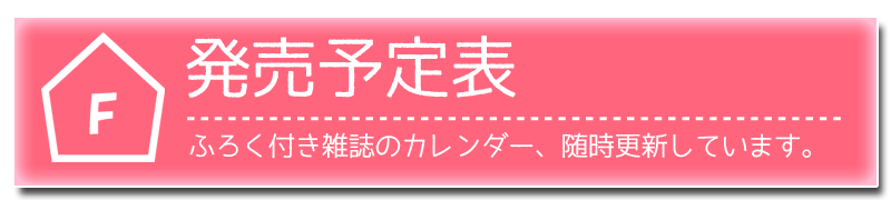 雑誌付録ダイアリー 発売予定 レビューブログ