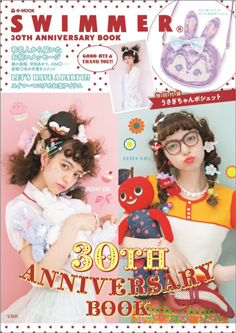 Swimmer 30th Anniversary Book 付録 スイマー うさぎちゃん ポシェット 雑誌付録ダイアリー 発売予定 レビューブログ