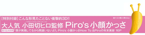 BAILA バイラ 2018年 1月号 【付録】 小田切ヒロ監修 Piro's 小顔かっ