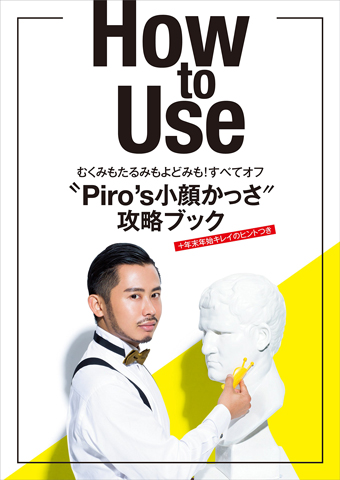 BAILA バイラ 2018年 1月号 【付録】 小田切ヒロ監修 Piro's 小顔かっ