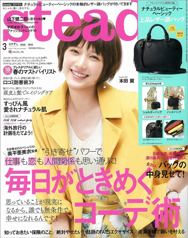 Steady ステディ 18年 3月号 付録 Natural Beauty Basic ナチュラルビューティーベーシック ミニボストン 雑誌付録ダイアリー 発売予定 レビューブログ