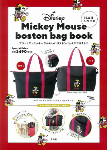 Disney Mickey Mouse Boston Bag Book 付録 ミッキー ボストンバッグ 雑誌付録 ダイアリー 発売予定 レビューブログ