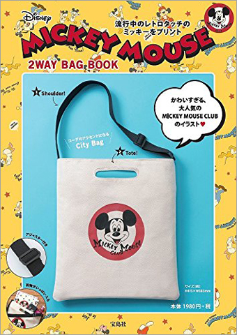 Disney Mickey Mouse 2way Bag Book 付録 ミッキーマウス 2way Bag 雑誌付録 ダイアリー 発売予定 レビューブログ