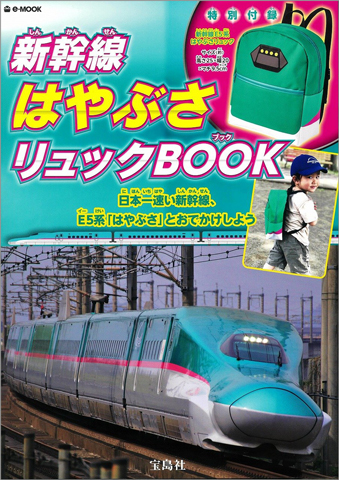 新幹線はやぶさリュックbook 付録 新幹線e5系 はやぶさ リュック 雑誌付録ダイアリー 発売予定 レビューブログ