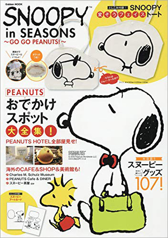 Snoopy In Seasons Go Go Peanuts 付録 スヌーピー 顔型 トート 雑誌付録ダイアリー 発売予定 レビューブログ