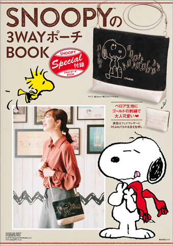 Snoopyの3wayポーチbook 付録 スヌーピー 3wayでかポーチ 雑誌付録ダイアリー 発売予定 レビューブログ
