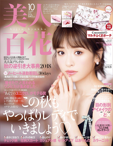 美人百花9月号 雑誌付録付き 新品 - 雑誌