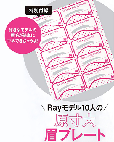 Ray レイ 2019年 3月号 【付録】 Rayモデル10人の 原寸大 眉プレート