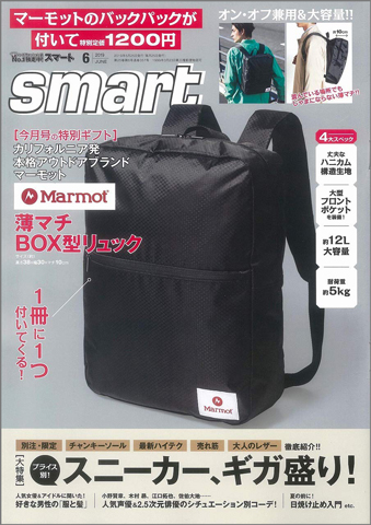 Smart スマート 19年 6月号 付録 Marmot 薄マチbox型リュック 雑誌付録ダイアリー 発売予定 レビューブログ