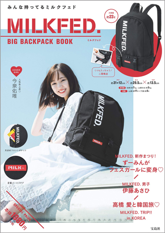 Milkfed Big Backpack Book 付録 ビッグバックパック 雑誌付録ダイアリー 発売予定 レビューブログ